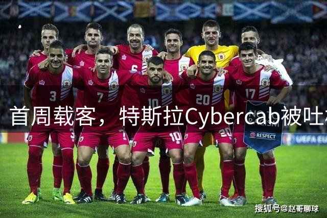 首周载客，特斯拉Cybercab被吐槽的竟是找车